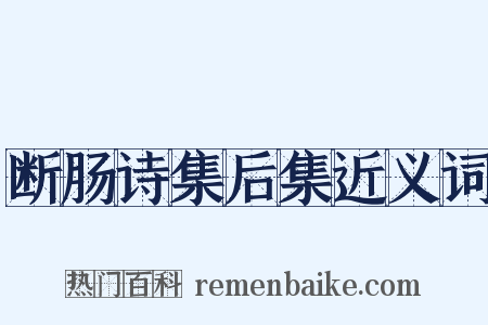 断肠诗集后集近义词是什么意思的图片
